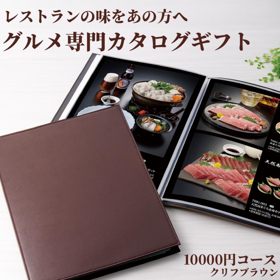 グルメ カタログギフト おうちレストラン 10000円コース クリフ