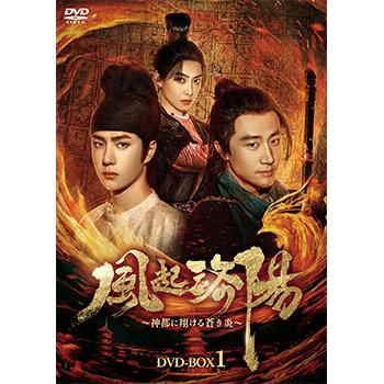 風起洛陽〜神都に翔ける蒼き炎〜 DVD-BOX1 : コリタメ Yahoo