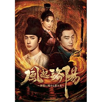 『風起洛陽~神都に翔ける蒼き炎』レンタル落ちDVD★全巻★中国ドラマ Amazon.co.jp: 風起洛陽～神都に翔ける蒼き炎～ DVD-BOX1 [DVD