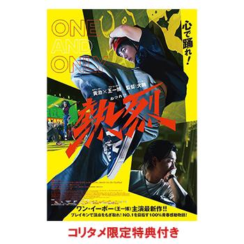 オリ特付き】熱烈 ワン・アンド・オンリー版 Blu-ray 【初回生産