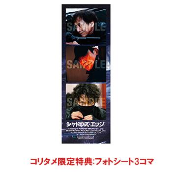 コリタメ限定特典付き】シャドウズ・エッジ 豪華版 Blu-ray 【初回生産