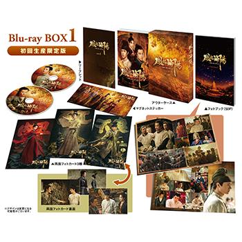 コリタメ限定特典付き】風起洛陽〜神都に翔ける蒼き炎〜 Blu-ray BOX1 