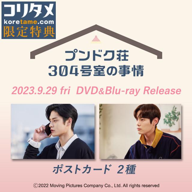 コリタメ限定特典付き】プンドク荘304号室の事情 Blu-ray（2枚組