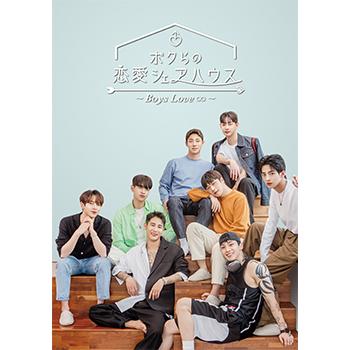 コリタメ限定販売】ボクらの恋愛シェアハウス1＆2〜Boys Love 