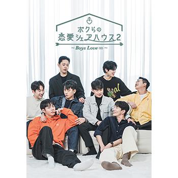 コリタメ限定販売】ボクらの恋愛シェアハウス1＆2〜Boys Love 