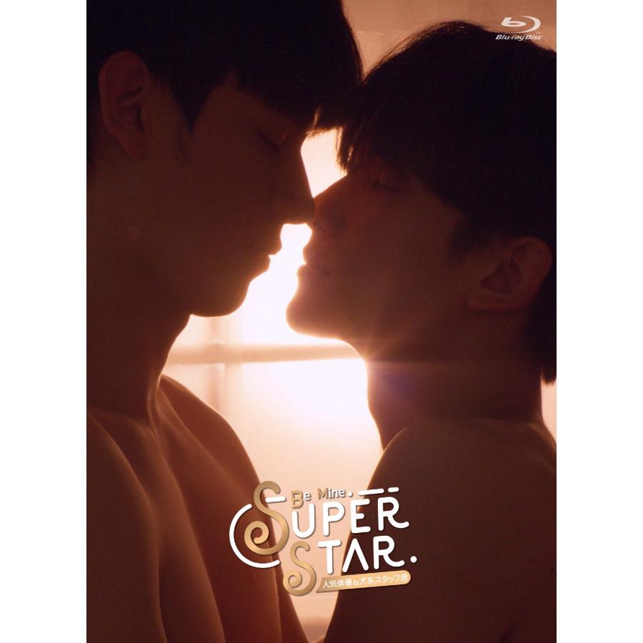 【コリタメ限定販売】Be Mine. Superstar -人気俳優と犬系スタッフ君- Blu-ray | 
