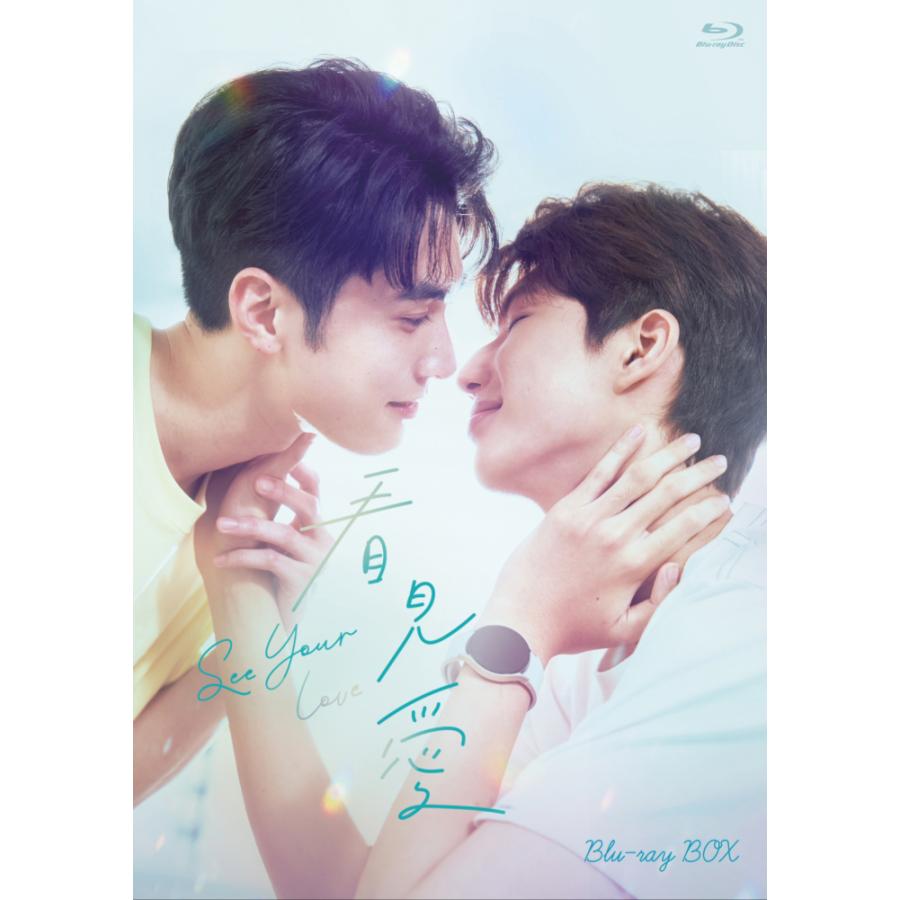 【コリタメ限定販売】看見愛（カンジエンアイ）〜See Your Love Blu-ray BOX | 