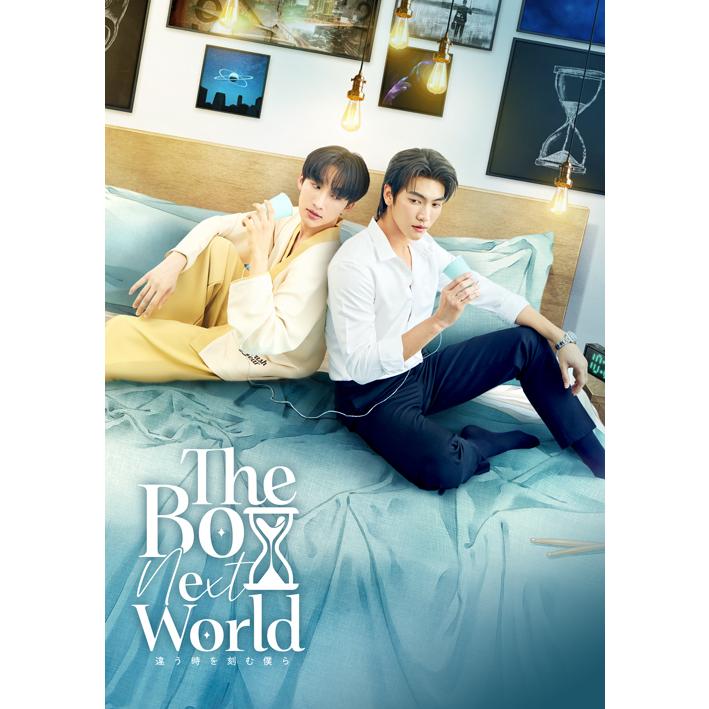 The Boy Next World Series Blu-ray【初回生産限定版】 : コリタメ