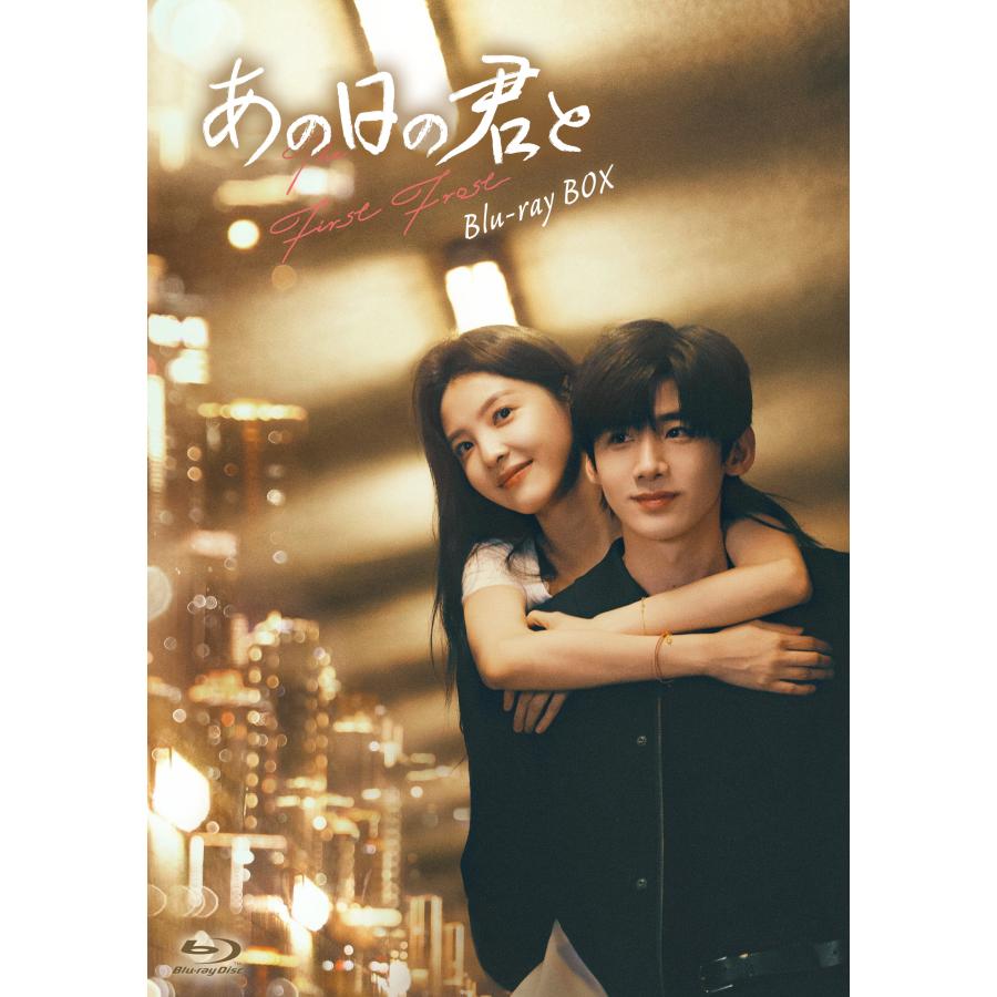 （コリタメ限定販売）あの日の君と Blu-ray BOX【初回生産限定盤】