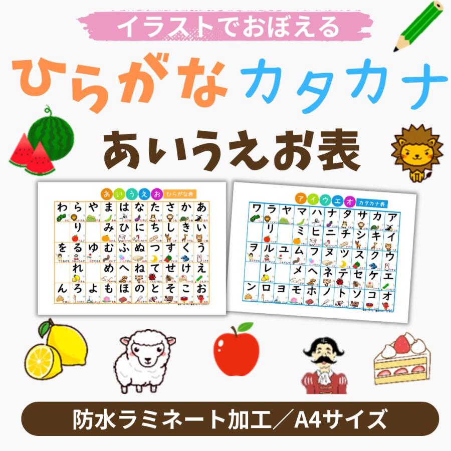 イラストでおぼえる ひらがな・カタカナ表 お子様の学習に 知育 防水