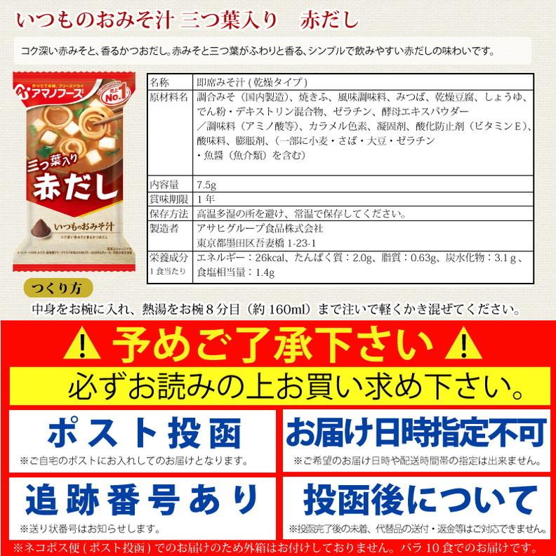 アマノフーズ いつものおみそ汁 赤だし 三つ葉入り 10食 ネコポス便