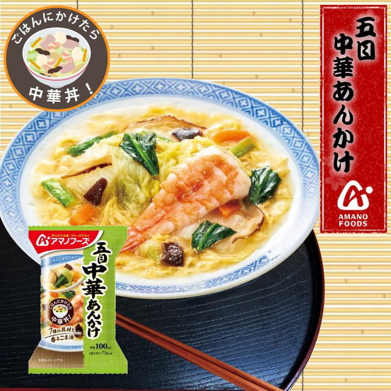 アマノフーズ  五目中華あんかけ 4食 ゆうパケット便 送料込み フリーズドライ まとめ買い 間食 夜食 女性に人気 送料無料 一部地域を除く｜korezo-h｜02