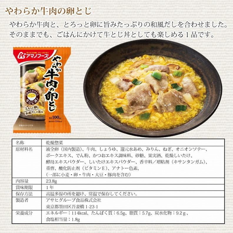 アマノフーズ  やわらか牛肉の卵とじ 4食 ゆうパケット便 送料込み フリーズドライ まとめ買い 間食 夜食 女性に人気｜korezo-h｜03