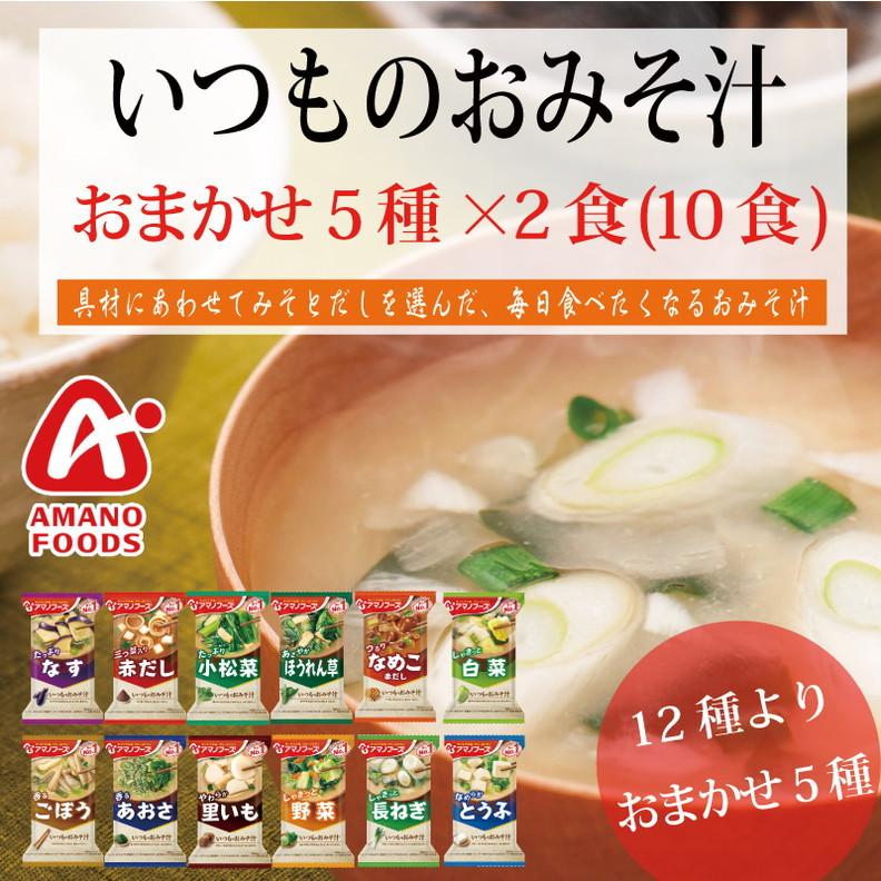街*ー様 アマノフーズ　フリーズドライ　みそ汁　味噌汁　120食 アマノフーズ フリーズドライ みそ汁 味噌汁 120食 10食×12セット 街