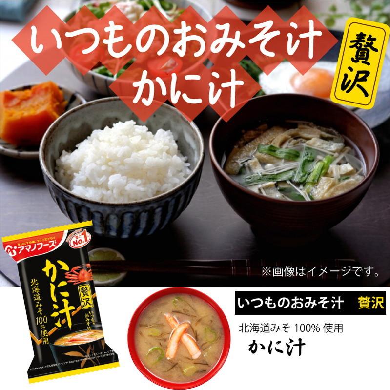 アマノフーズ フリーズドライ みそ汁 いつものおみそ汁 贅沢 かに汁 10