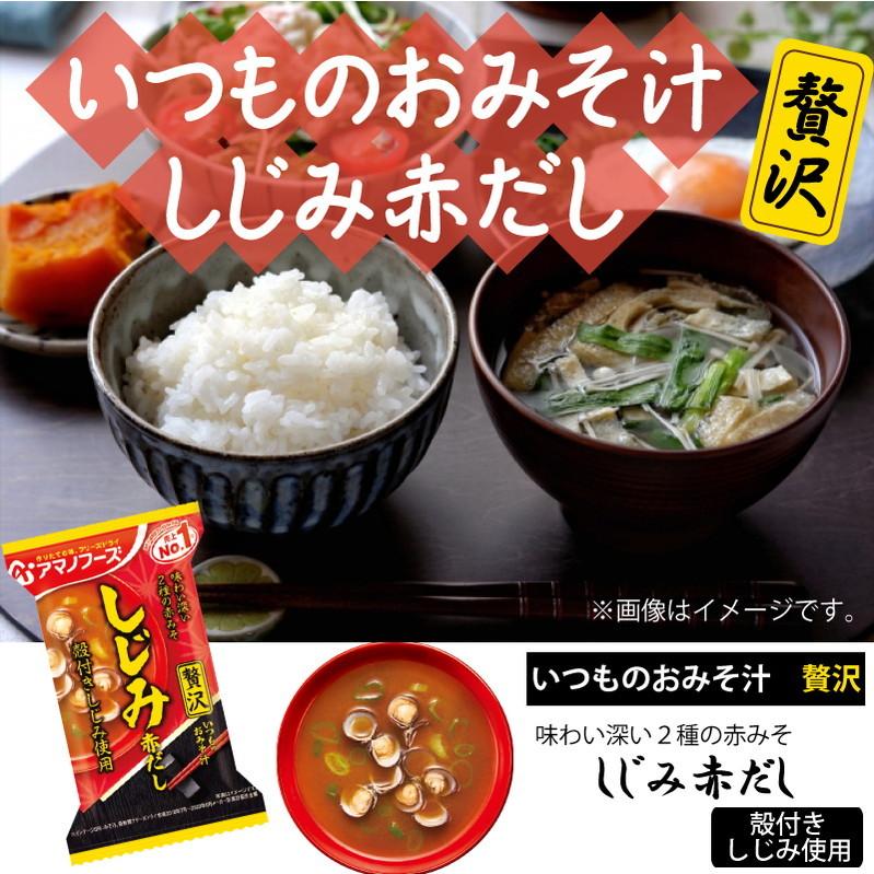 アマノフーズ フリーズドライ みそ汁 いつものおみそ汁 贅沢 しじみ 赤