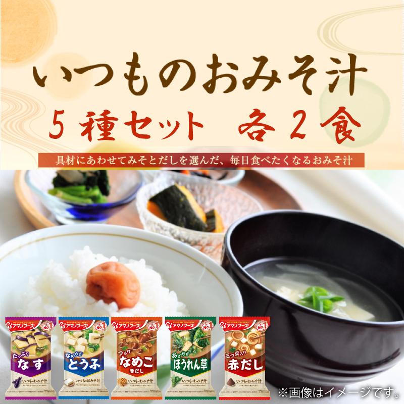 アマノフーズ いつものおみそ汁 5種各2食 10食セット ネコポス便 アマノフーズ いつものおみそ汁 5種各2食 10食セット ネコポス便