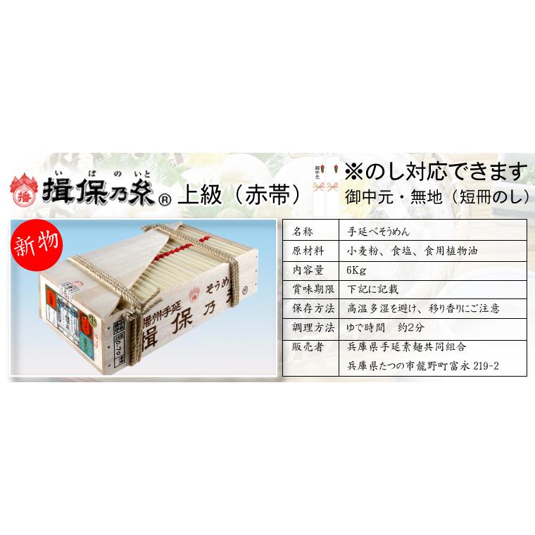 揖保乃糸 上級品 赤帯 新物 50g×120把 : 6kg そうめん 上級 新物