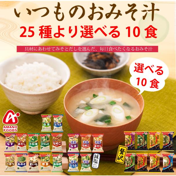アマノフーズ 25味より選べる いつものおみそ汁 10食 ネコポス便 全国送料込 フリーズドライ みそ汁 味噌汁 簡単 インスタント :itumono-eraberu10:korezo店 - 通販 - Yahoo!ショッピング アマノフーズ 25味より選べる いつものおみそ汁 10食 ネコポス便 全国送料込 フリーズドライ みそ汁 味噌汁 簡単 インスタント :itumono-eraberu10:korezo店 - 通販 - Yahoo!ショッピング