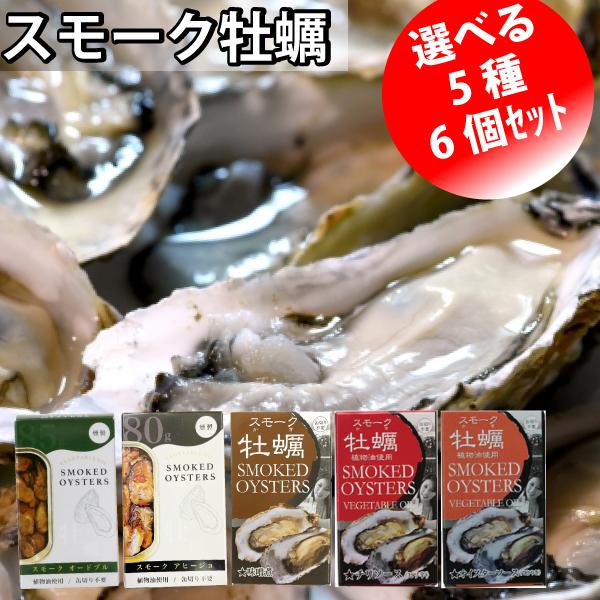 5種類から選べる スモーク牡蠣の缶詰 6個セット メール便 送料込