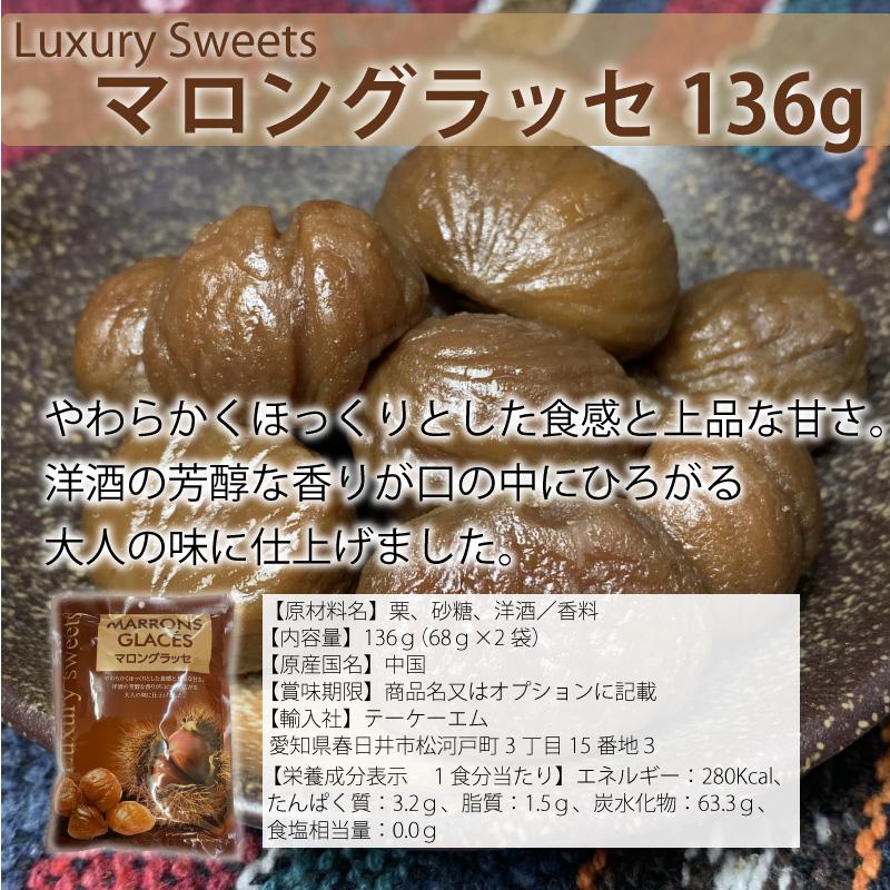 高級スイーツ マロングラッセ 136g×2袋 上品な甘さ 芳醇な香り 大人の