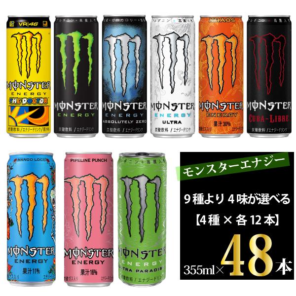 アサヒ飲料 モンスターエナジー 9種から選べる 4種×各12本 355ml×48本 送料無料 一部地域を除く :mon7s-4sx12:korezo店  - 通販 - Yahoo!ショッピング