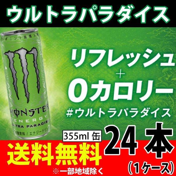 アサヒ飲料　モンスター ウルトラパラダイス  355ml×24本 1ケース ０カロリー　エナジードリンク アサヒ飲料  送料無料 一部地域を除く｜korezo-h