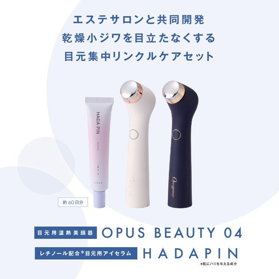 目元美顔器 OPUS BEAUTY 04 + HADAPIN セット　美顔器 目元ケア リンクル アイケア 浸透 ケア 美肌 保湿 送料込み  ※一部地域を除く ※沖縄離島配送不可 :opus-beauty04-hadapin20g:korezo店 - 通販 - Yahoo!ショッピング