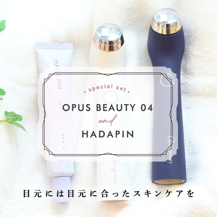 目元美顔器 OPUS BEAUTY 04 + HADAPIN セット 美顔器 目元ケア