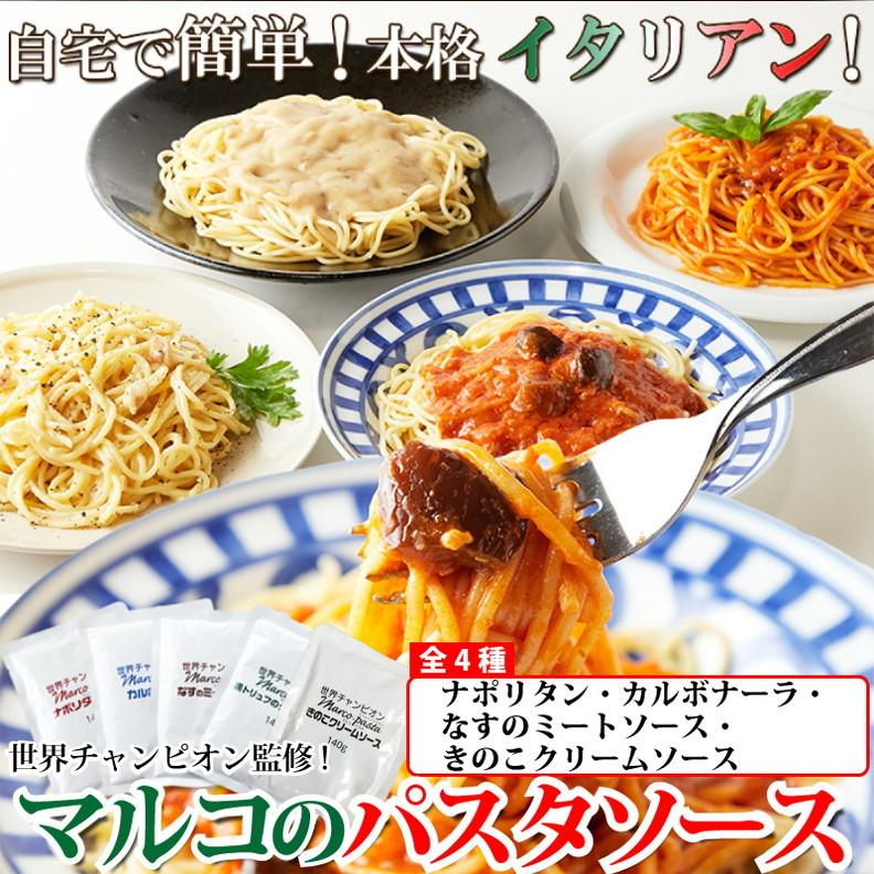 ベル食品 世界チャンピオン マルコパスタ パスタ ソース 業務用 4種類