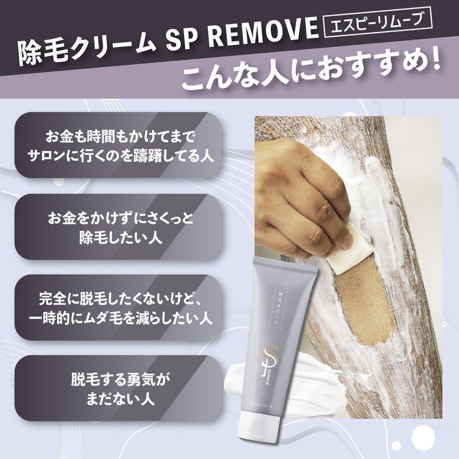 除毛クリーム SP REMOVE エスピーリムーブ 1本 除毛 すべ肌 ケア