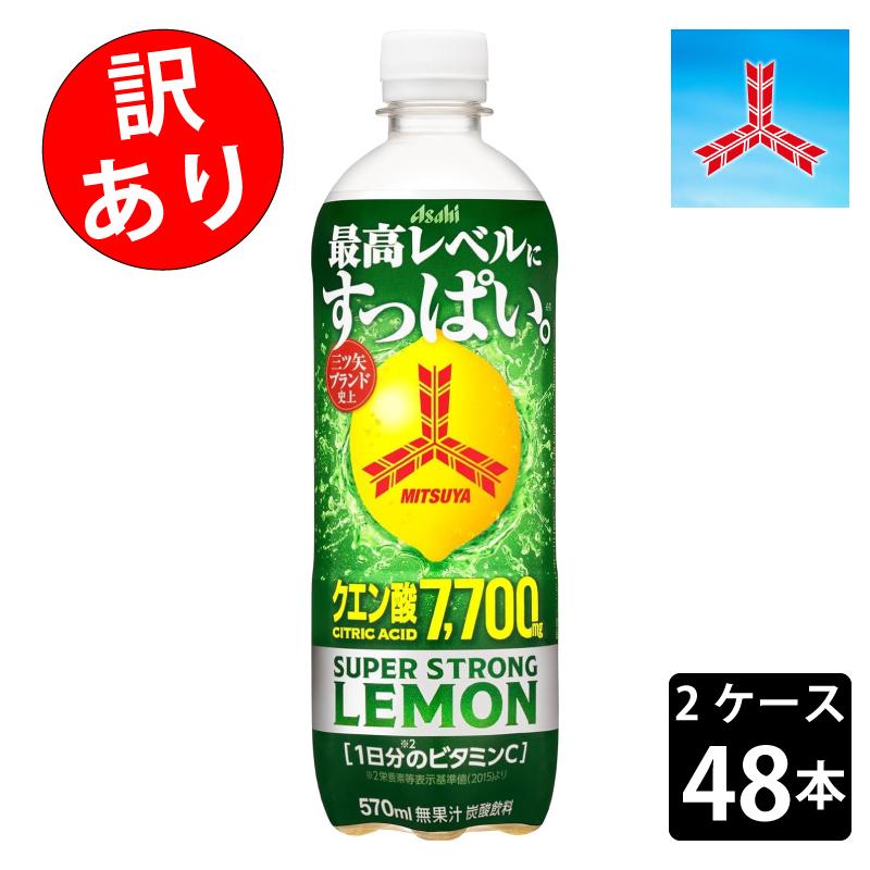 訳あり 箱に難あり アサヒ飲料 三ツ矢 超ストロングレモン 570ml×48本