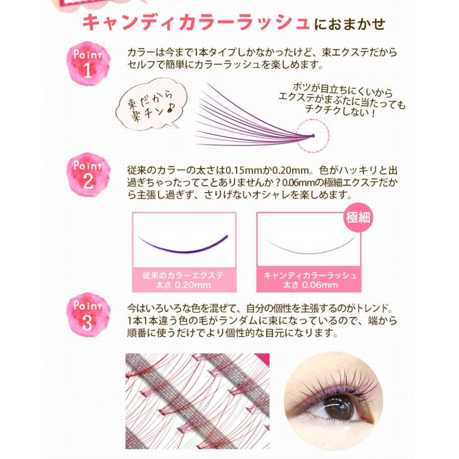 まつげエクステ キャンディカラーラッシュ3列 4本束/10本束 0.06mm (90