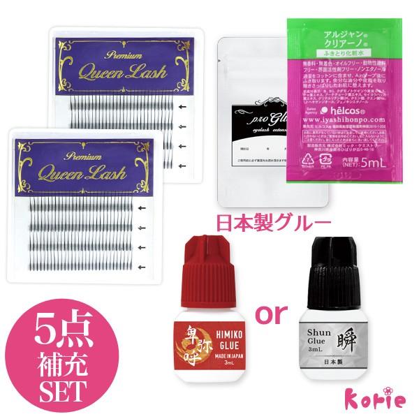 3dまつげエクステ 5点補充セット B クイーンラッシュ2個 日本製 卑弥呼or瞬グルー選択 Pymr Go Th