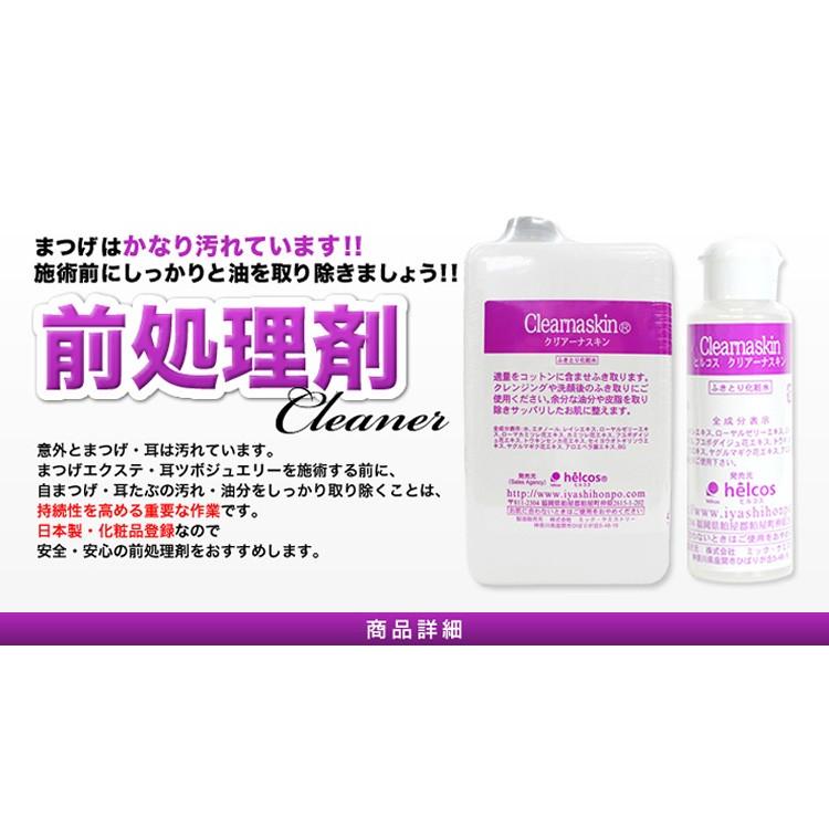 まつげエクステ ヒルコス クリアーナスキン 100mL 前処理剤 プライマー 発酵アルコール helcos｜korie｜02