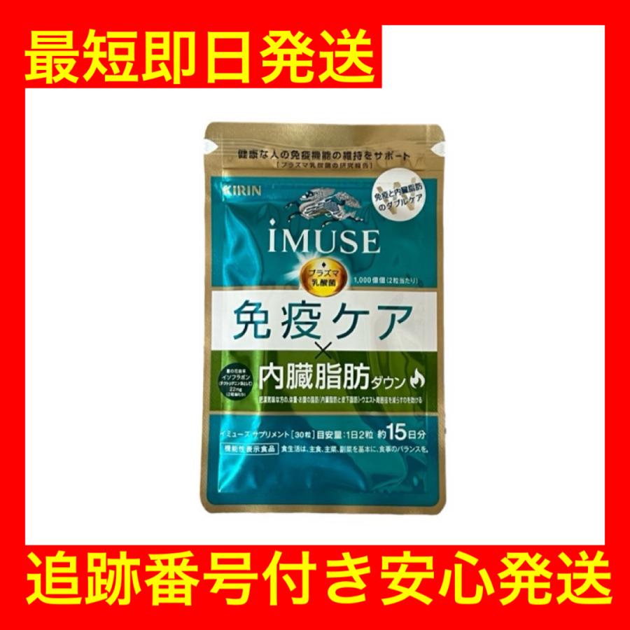 キリン（KIRIN） iMUSE イミューズ 免疫ケア・内臓脂肪ダウン 30粒 約