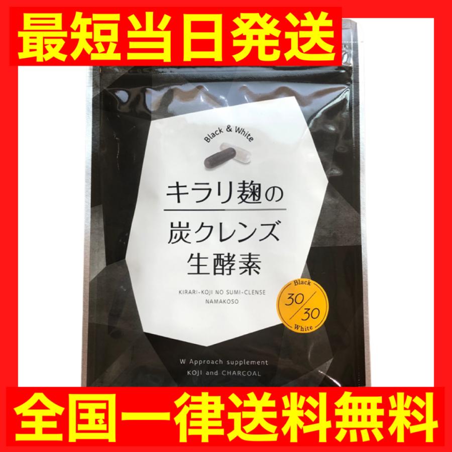 キラリ麹の炭クレンズ 生酵素 30粒 6袋セット キラリ麹の炭
