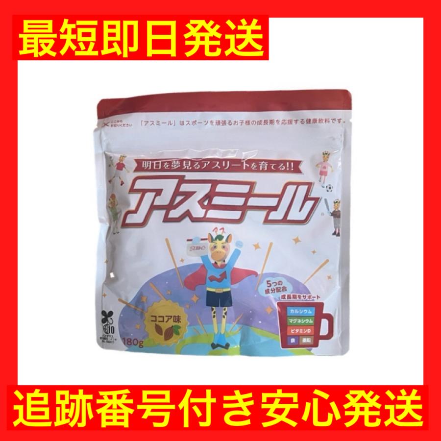 アスミール ココア味 カルシウム サプリ 180g 子供 栄養バランス