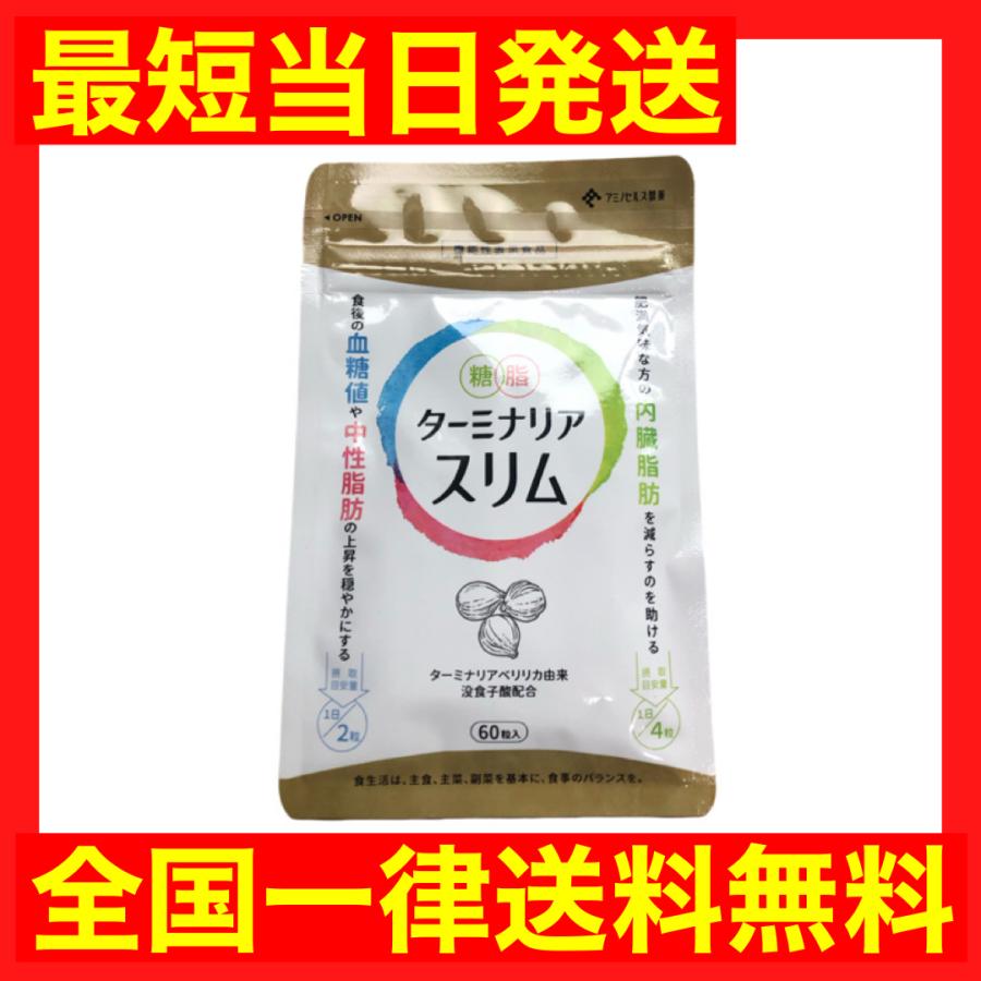 81％以上節約ターミナリアスリム 内臓脂肪 血糖値 中性脂肪 糖や脂肪の