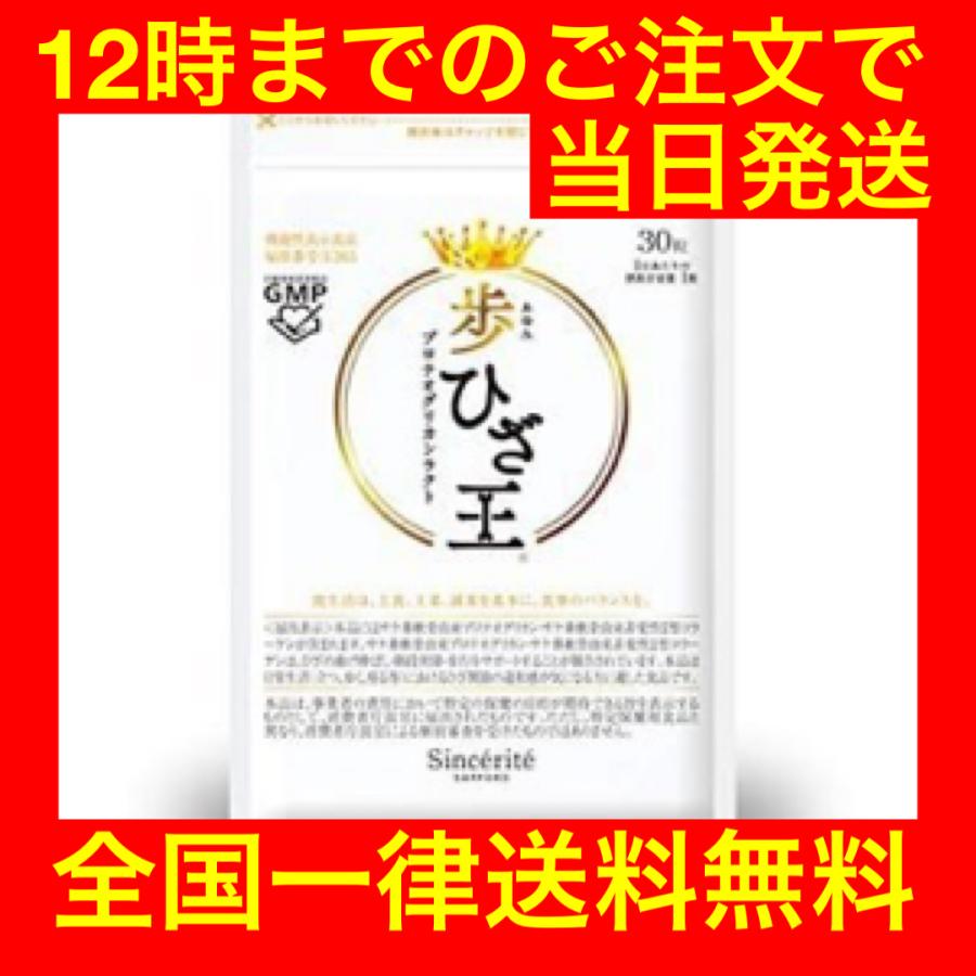 歩ひざ王 30粒入り 1袋 サプリメント コラーゲン プロテオグリカン