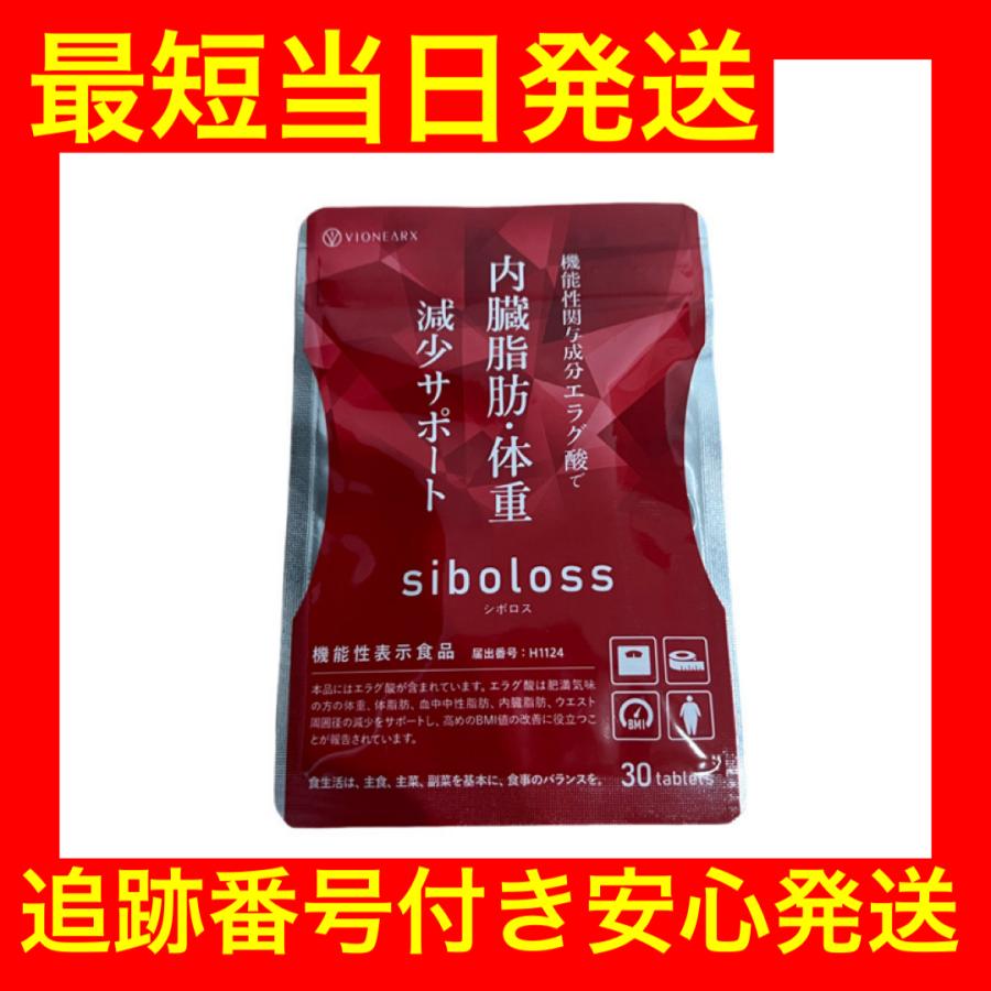 シボロス　エラグ酸で内臓脂肪、体重減少サポート Amazon | シボロス ダイエット サプリメント 機能性表示食品 脂肪 体重