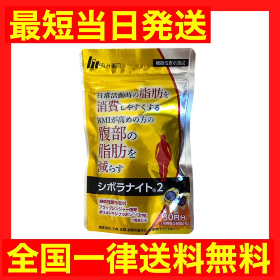 シボラナイト2 150粒 30日分 機能性表示食品 明治薬品 : 4573490146726 : こりき丸 - 通販 - Yahoo!ショッピング