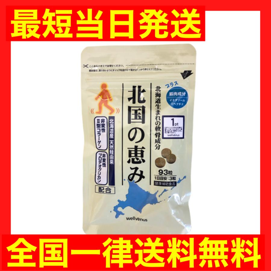 wellvenus ウェルヴィーナス 北国の恵み 93粒 1袋 サプリメント wellvenus ウェルヴィーナス 北国の恵み 93粒 1袋 サプリメント