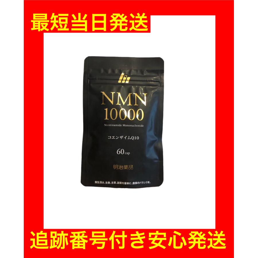 明治薬品 NMN10000 60粒 1袋 サプリメント 栄養補助食品 コエンザイム