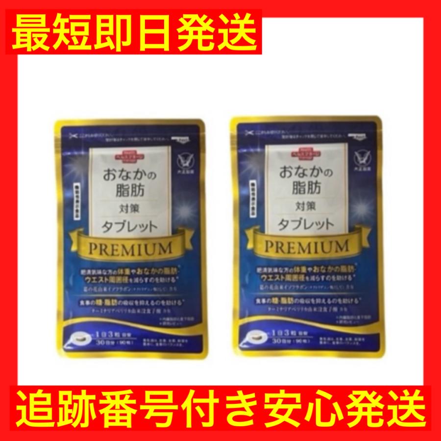 おなかの脂肪対策タブレット PREMIUM 90粒×2袋 おなかの脂肪対策