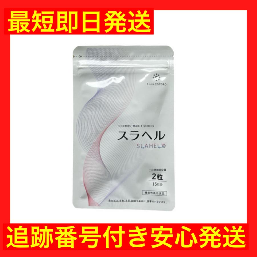 スラヘル・フロムココロ 機能性表示食品】SLAHEL スラヘル｜フロムココロ公式