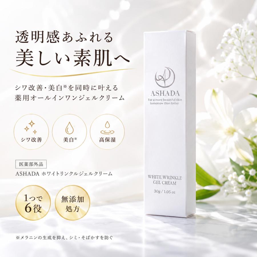 ASHADA ホワイトリンクルジェルクリーム 30g 2本セット【14 ASHADA ホワイトリンクルジェルクリーム 30g 2本セット【14 ASHADA