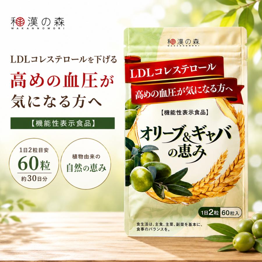 和漢の森 オリーブ ギャバの恵み 60粒 機能性表示食品 松樹皮エキス 田