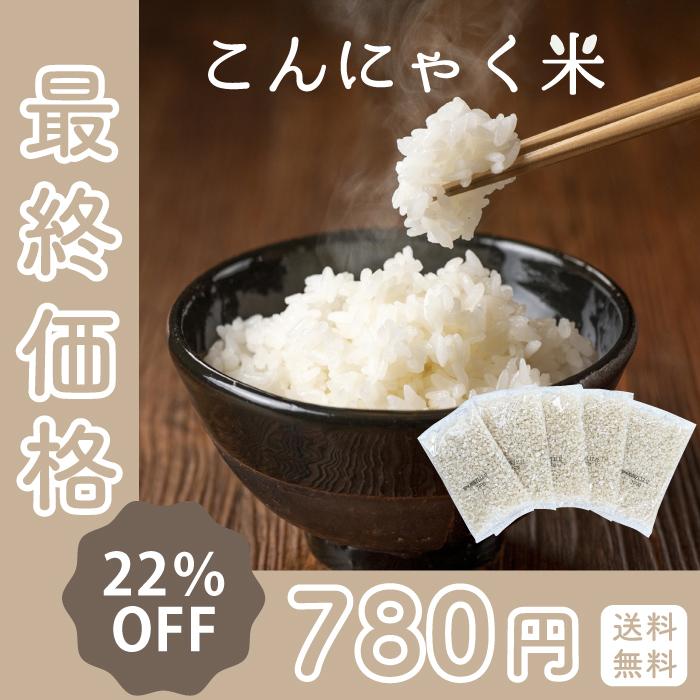 国産 こんにゃく米 カロリー 糖質 ロカボ お試し 60g 5袋 ダイエット 満腹感 ヘルシー 国内在庫 送料無料 小分け 置き換え ネコポス 健康食品 1000円ポッキリ