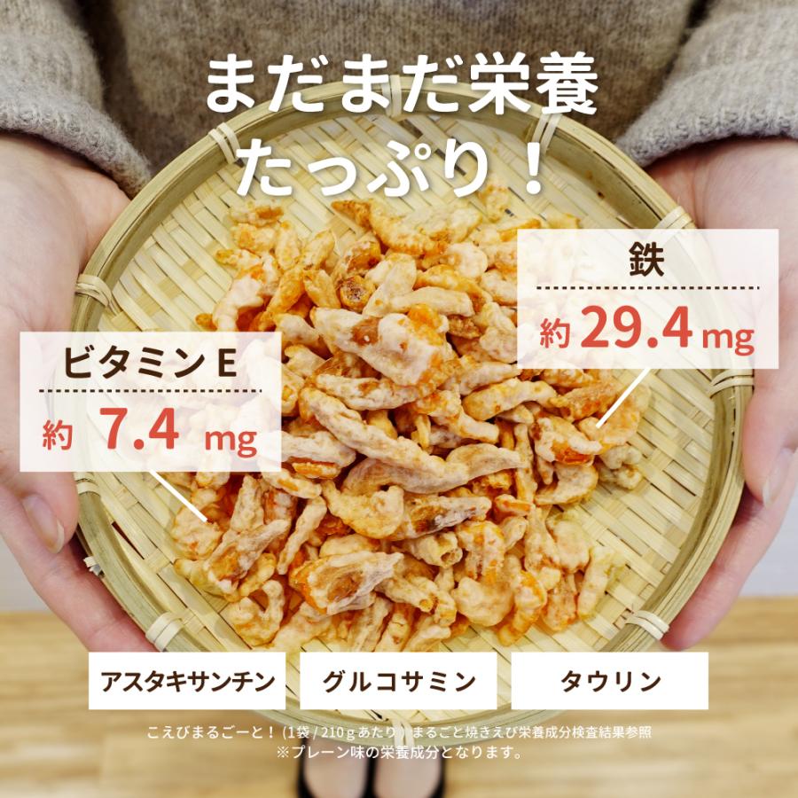 こえびまるごーと! 1袋 210g えびせん 海老 おやつ ノンフライ たんぱく質 カルシウム お菓子 おつまみ 煎餅 せんべい お茶請け 宅配便 送料無料｜korin｜13